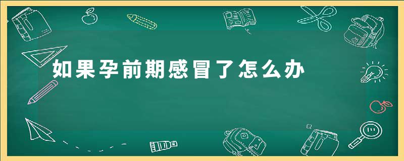 如果孕前期感冒了怎么办