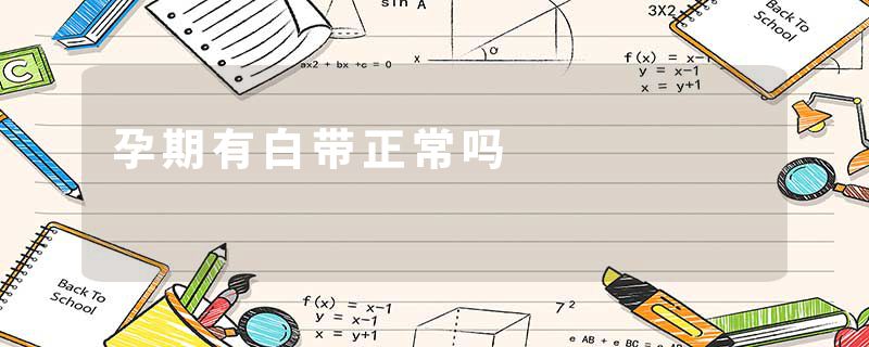 孕期有白带正常吗