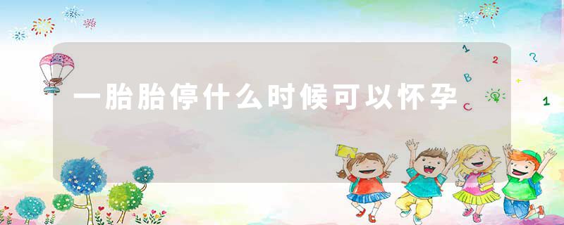 一胎胎停什么时候可以怀孕