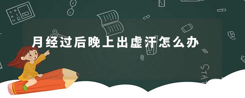 月经过后晚上出虚汗怎么办