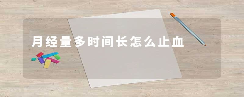 月经量多时间长怎么止血