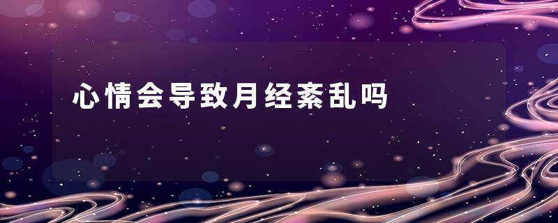 心情会导致月经紊乱吗