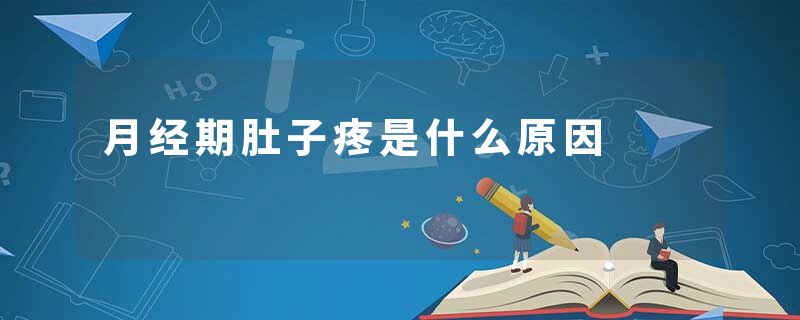 月经期肚子疼是什么原因