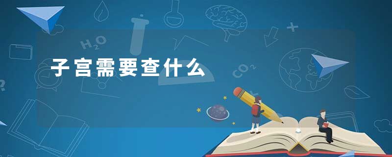 子宫需要查什么