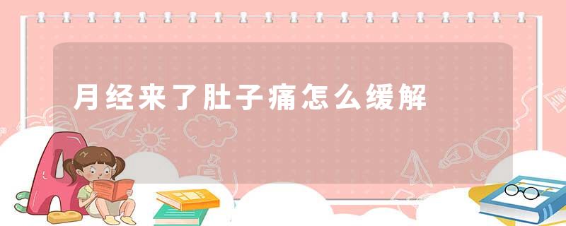 月经来了肚子痛怎么缓解