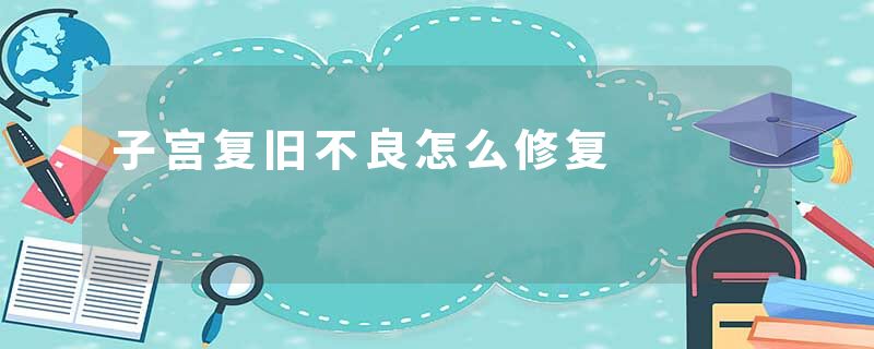 子宫复旧不良怎么修复