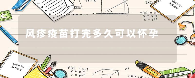 风疹疫苗打完多久可以怀孕