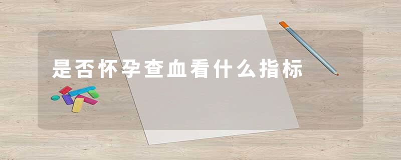 是否怀孕查血看什么指标