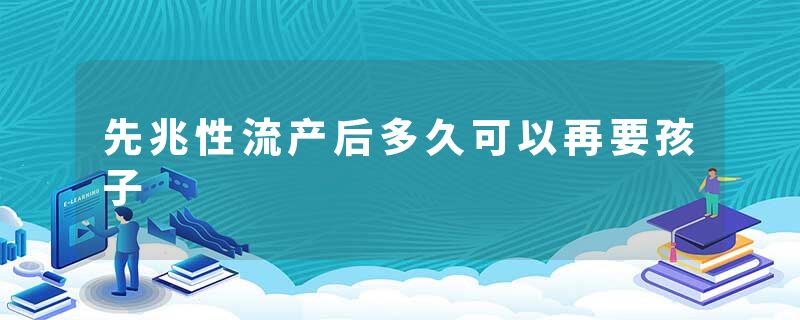 先兆性流产后多久可以再要孩子