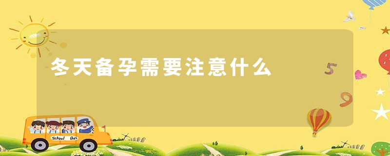 冬天备孕需要注意什么