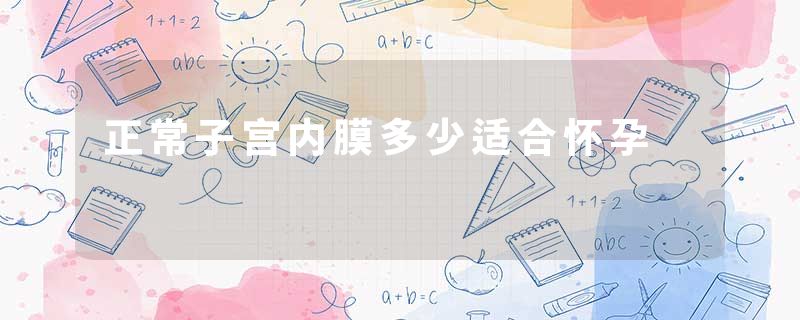 正常子宫内膜多少适合怀孕