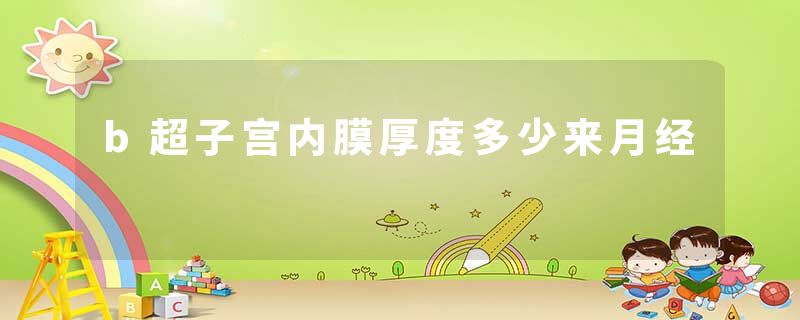 b超子宫内膜厚度多少来月经