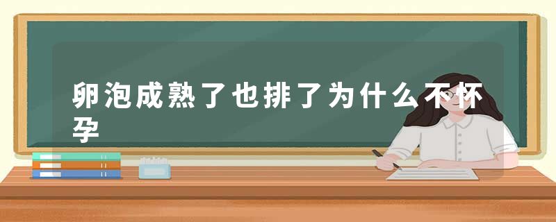 卵泡成熟了也排了为什么不怀孕