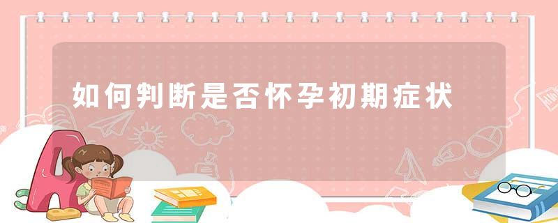 如何判断是否怀孕初期症状