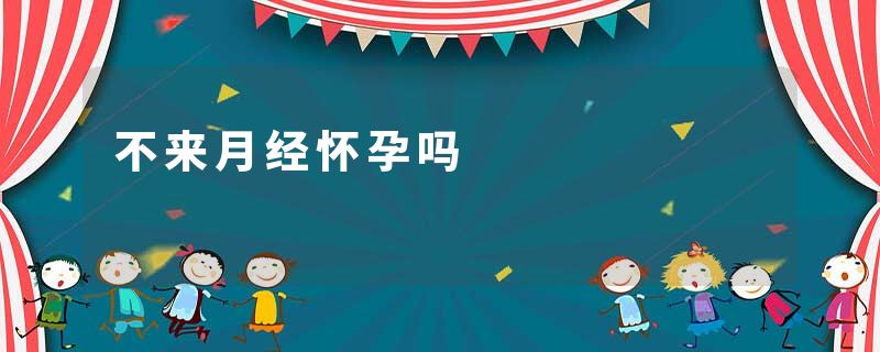 不来月经怀孕吗