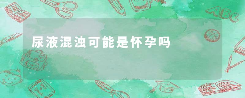 尿液混浊可能是怀孕吗