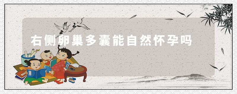 右侧卵巢多囊能自然怀孕吗