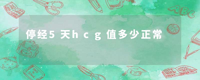 停经5天hcg值多少正常