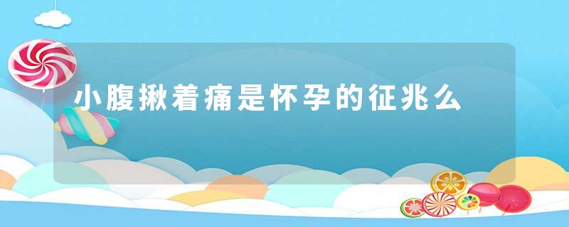 小腹揪着痛是怀孕的征兆么