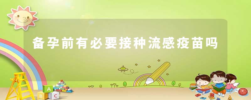 备孕前有必要接种流感疫苗吗
