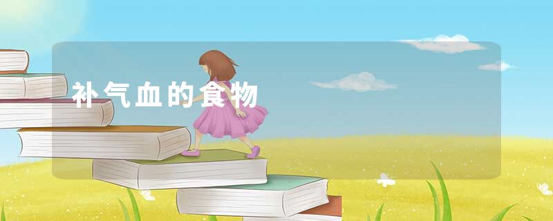 补气血的食物