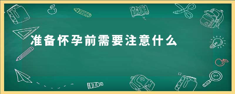 准备怀孕前需要注意什么