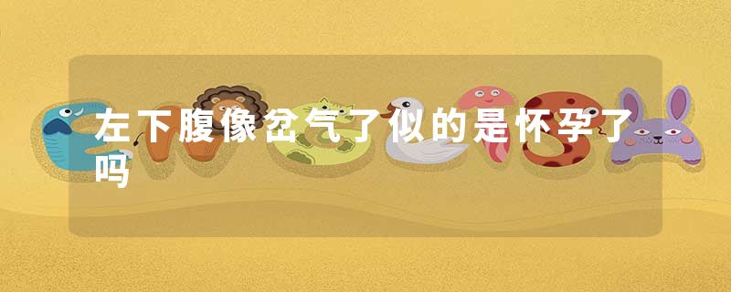 左下腹像岔气了似的是怀孕了吗