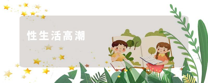 性生活高潮