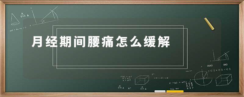 月经期间腰痛怎么缓解