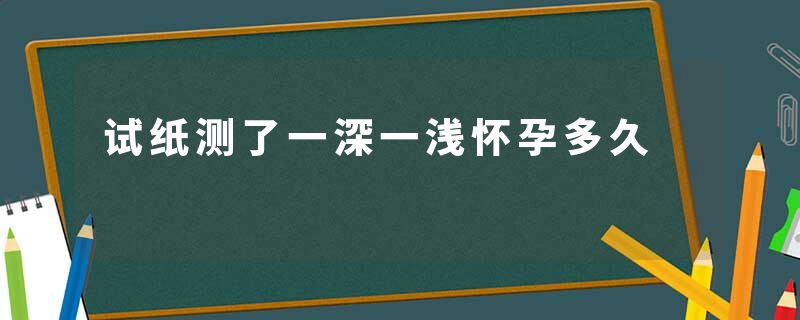试纸测了一深一浅怀孕多久