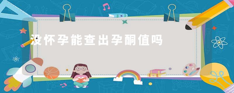 没怀孕能查出孕酮值吗