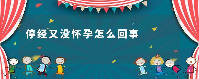 停经又没怀孕怎么回事