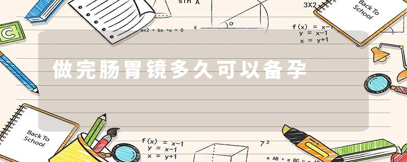 做完肠胃镜多久可以备孕