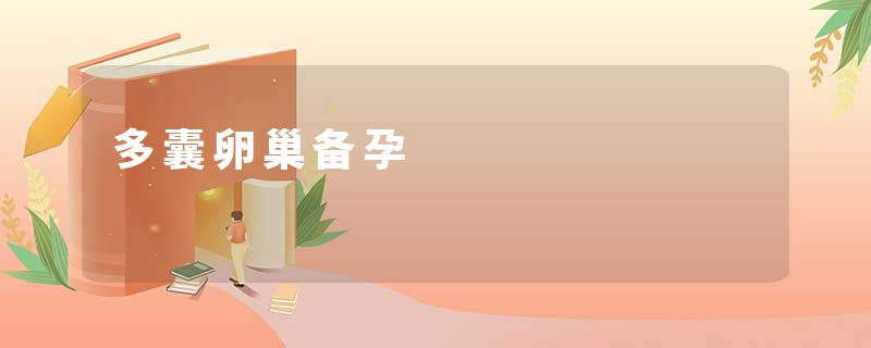 多囊卵巢备孕