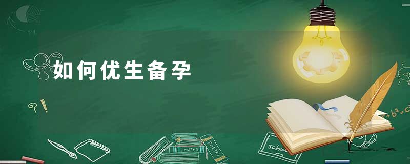 如何优生备孕