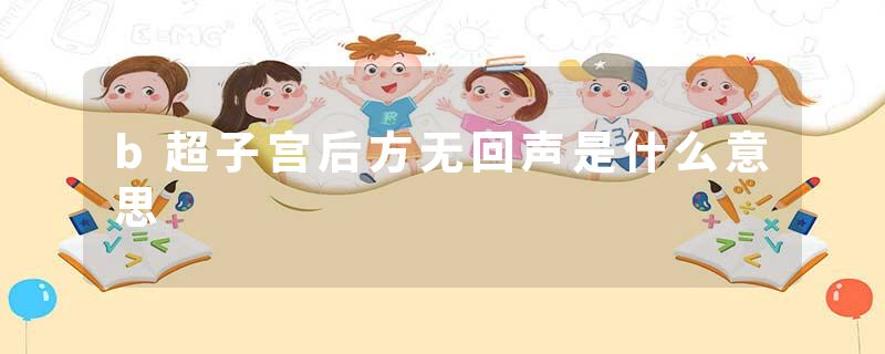 b超子宫后方无回声是什么意思