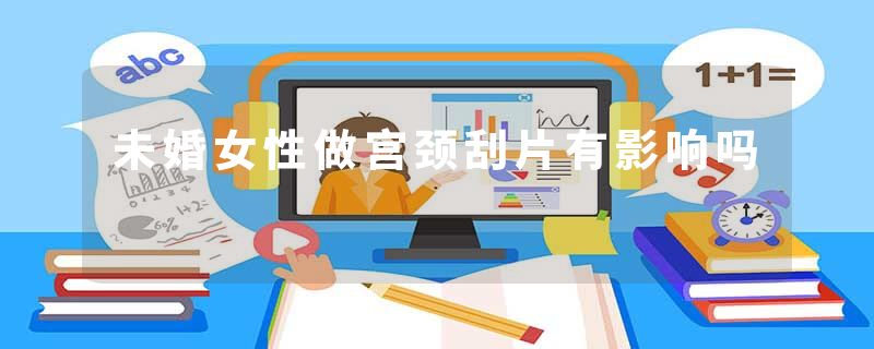 未婚女性做宫颈刮片有影响吗
