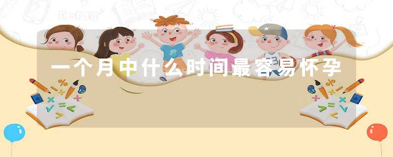 一个月中什么时间最容易怀孕