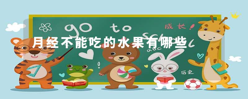 月经不能吃的水果有哪些
