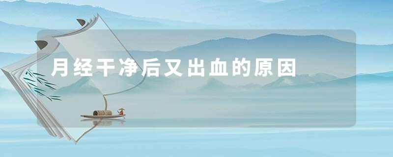 月经干净后又出血的原因
