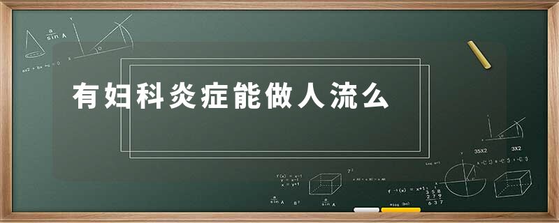 有妇科炎症能做人流么