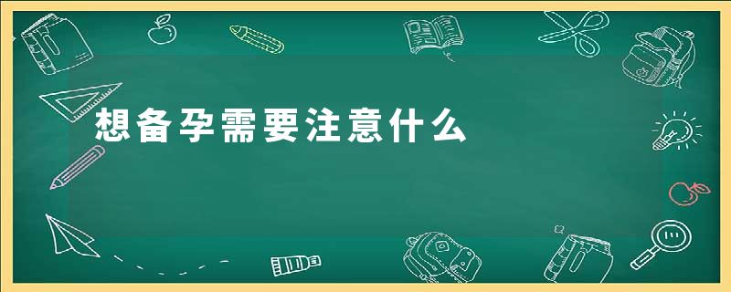 想备孕需要注意什么