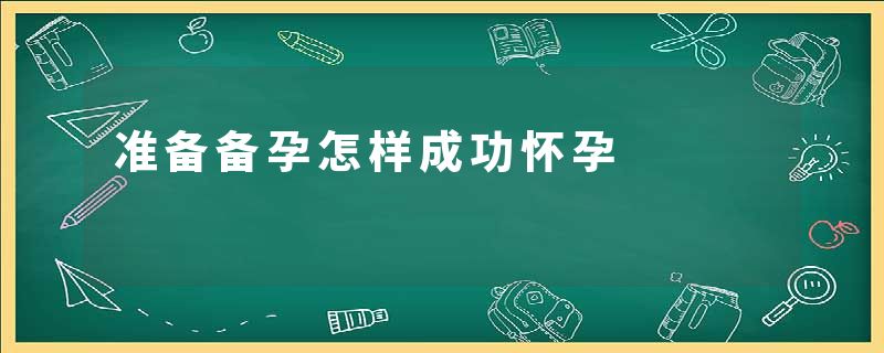 准备备孕怎样成功怀孕