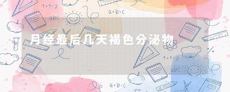 月经最后几天褐色分泌物