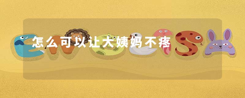 怎么可以让大姨妈不疼