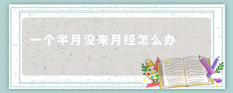 一个半月没来月经怎么办