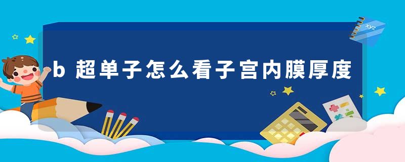 b超单子怎么看子宫内膜厚度
