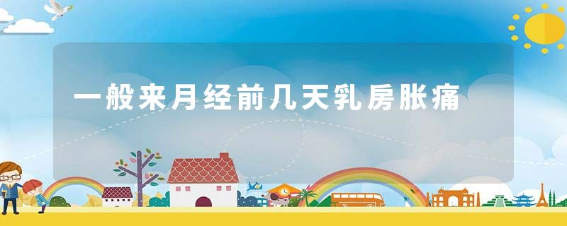 一般来月经前几天乳房胀痛