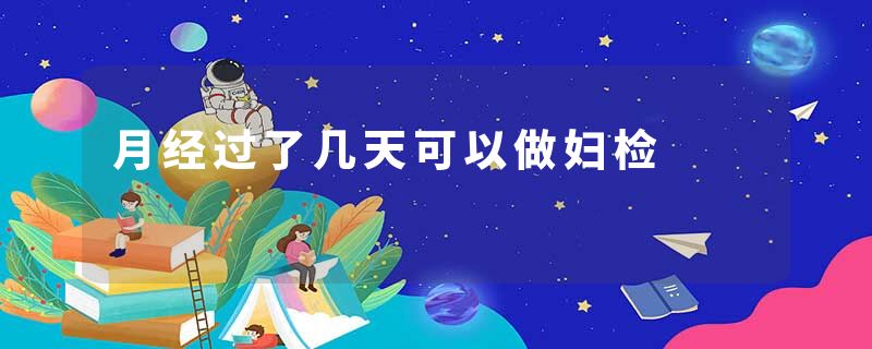 月经过了几天可以做妇检