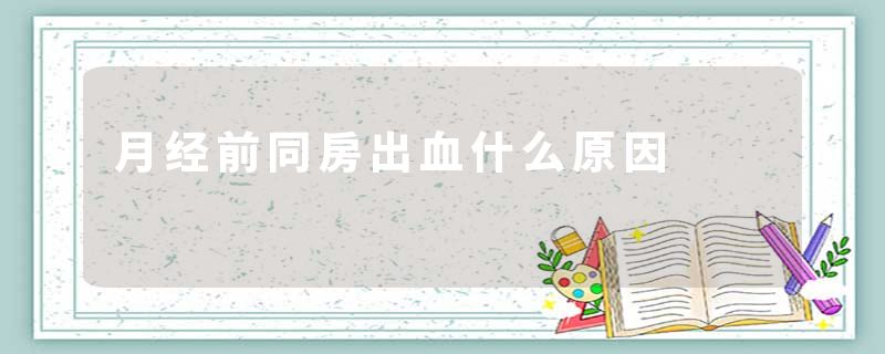 月经前同房出血什么原因